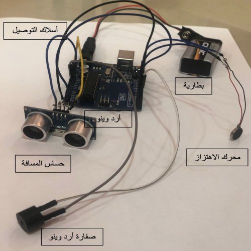 تصميم جهاز  "smart blind stick "