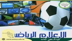 مقالة علمية بعنوان(دور الاعلام الرياضي في إنجاح ادارة الأزمات التي تواجه المؤسسات الرياضية العراقية)  للتدريسية ( م.د  فاضل محمد عبس )) 