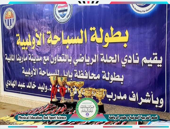 بطولة للسباحة الاولمبية و لاول مرة في محافظة بابل اقامة التدريسي في كلية المستقبل الجامعة ( م.د وليد خالد عبدالهادي )