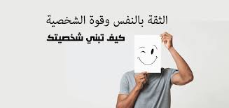 قوة الشخصية 