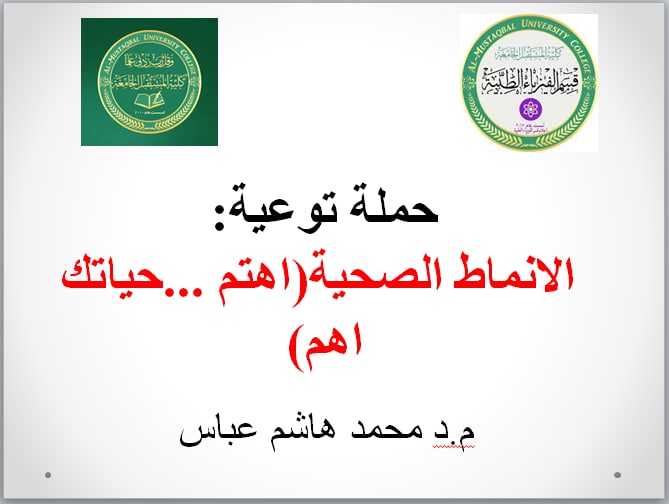 حملة توعوية للتدريسي د. محمد هاشم بعنوان الانماط الصحية