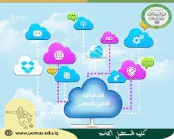 مقالة للتدريسية ( م.م زهراء حسين علي ) تتحدث فيها عن مواقع خدمات التخزين السحابية