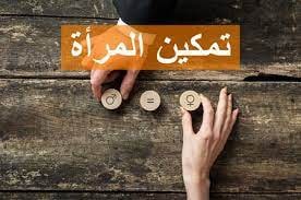 تمكين المرأة ضرورة ملحة لتنمية المجتمعات م.م بان كاظم مريح