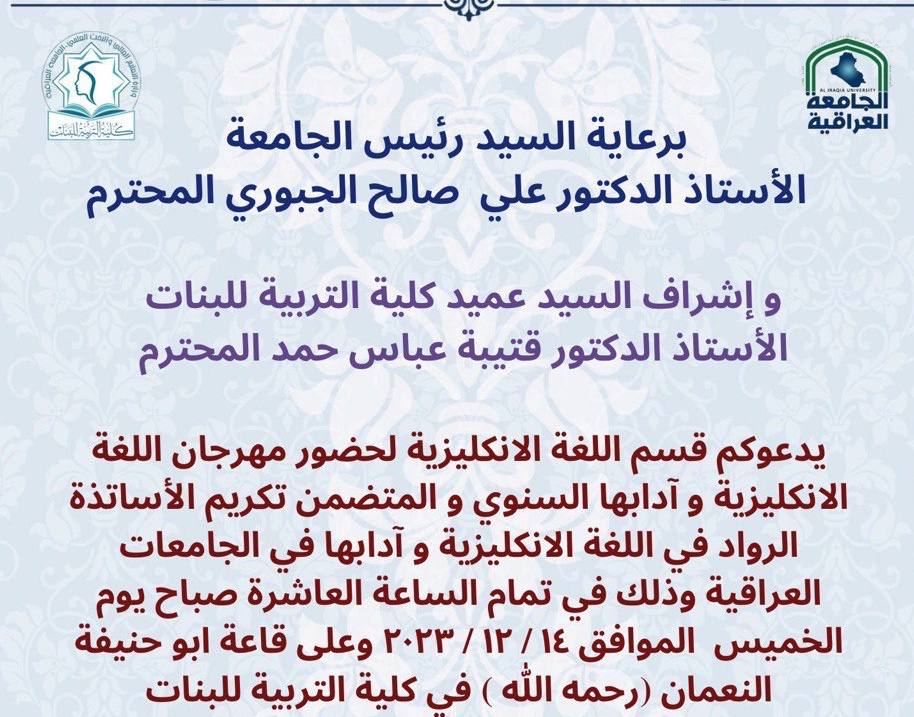توجيه دعوة الى الاستاذ الدكتور عاصم عبود زبار العلواني لغرض التكريم من قبل الجامعة العراقية