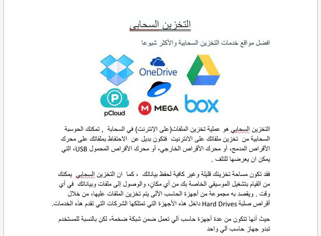 التخزين السحابي