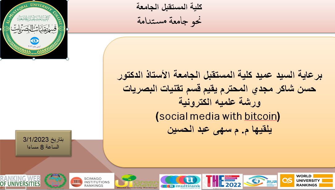 ندوة علمية الكترونية بعنوان (social media with bitcoin)