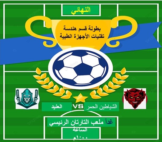 نهائي بطولة القسم بين ابطال المرحلة الثالثة والشياطين الحمر