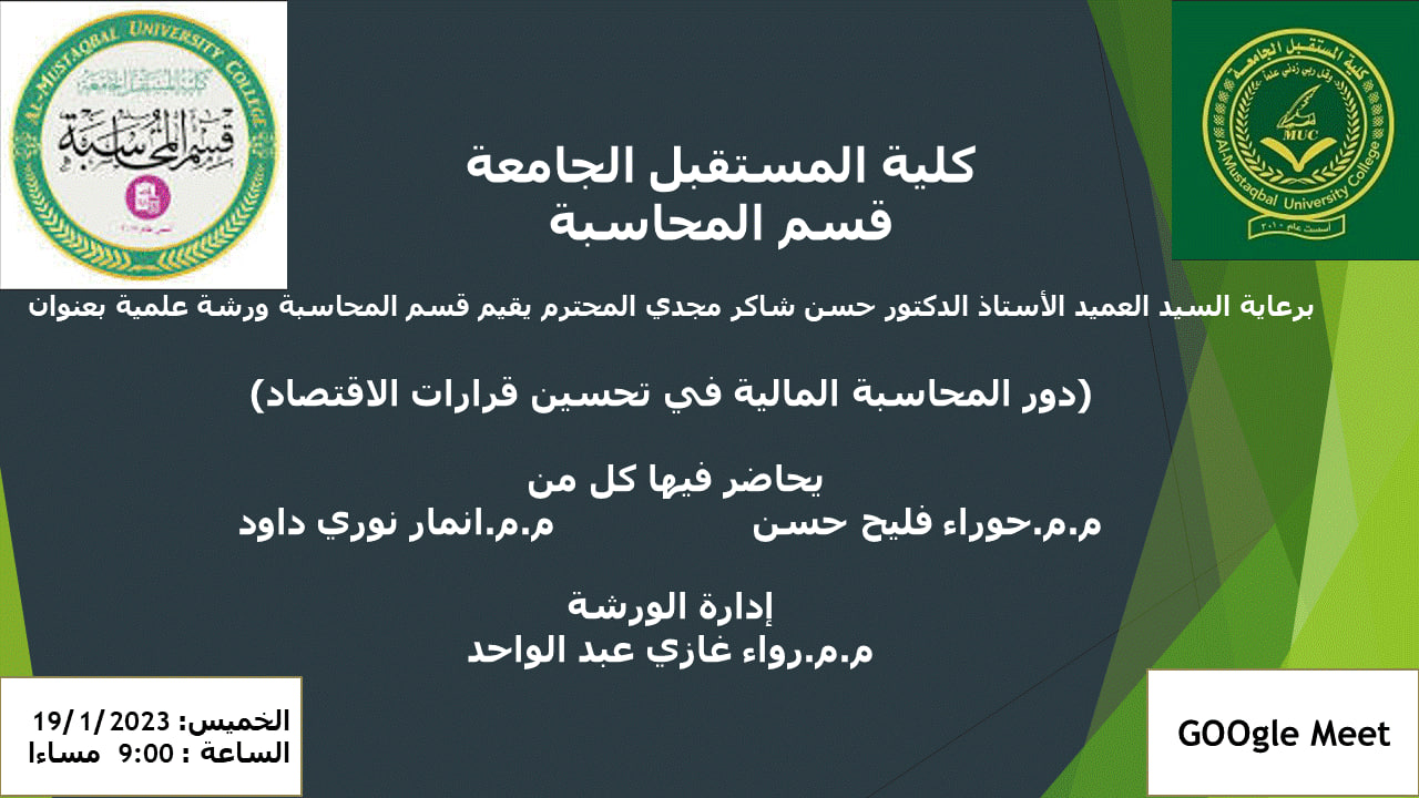 ورشة علمية محاسبية اقتصادية