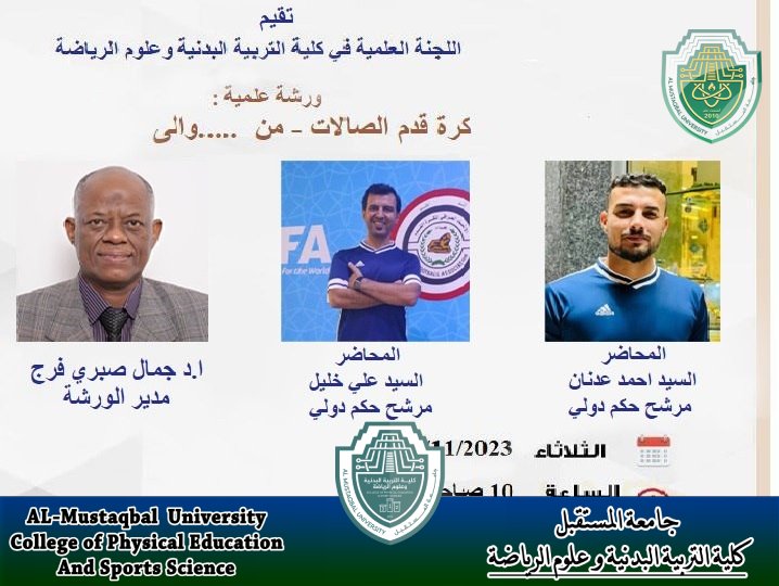 كلية التربية البدنية و علوم الرياضة تقيم ورشة علمية 