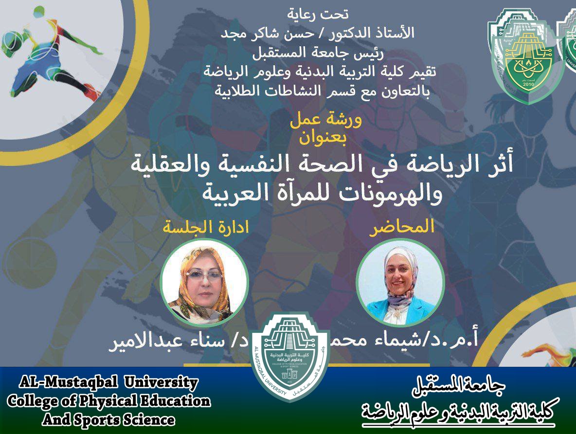 ورشة علمية في كلية التربية البدنية و علوم الرياضة بعنوان " اثر الرياضة في الصحة النفسية و العقلية و الهرمونات للمرأة العربية "