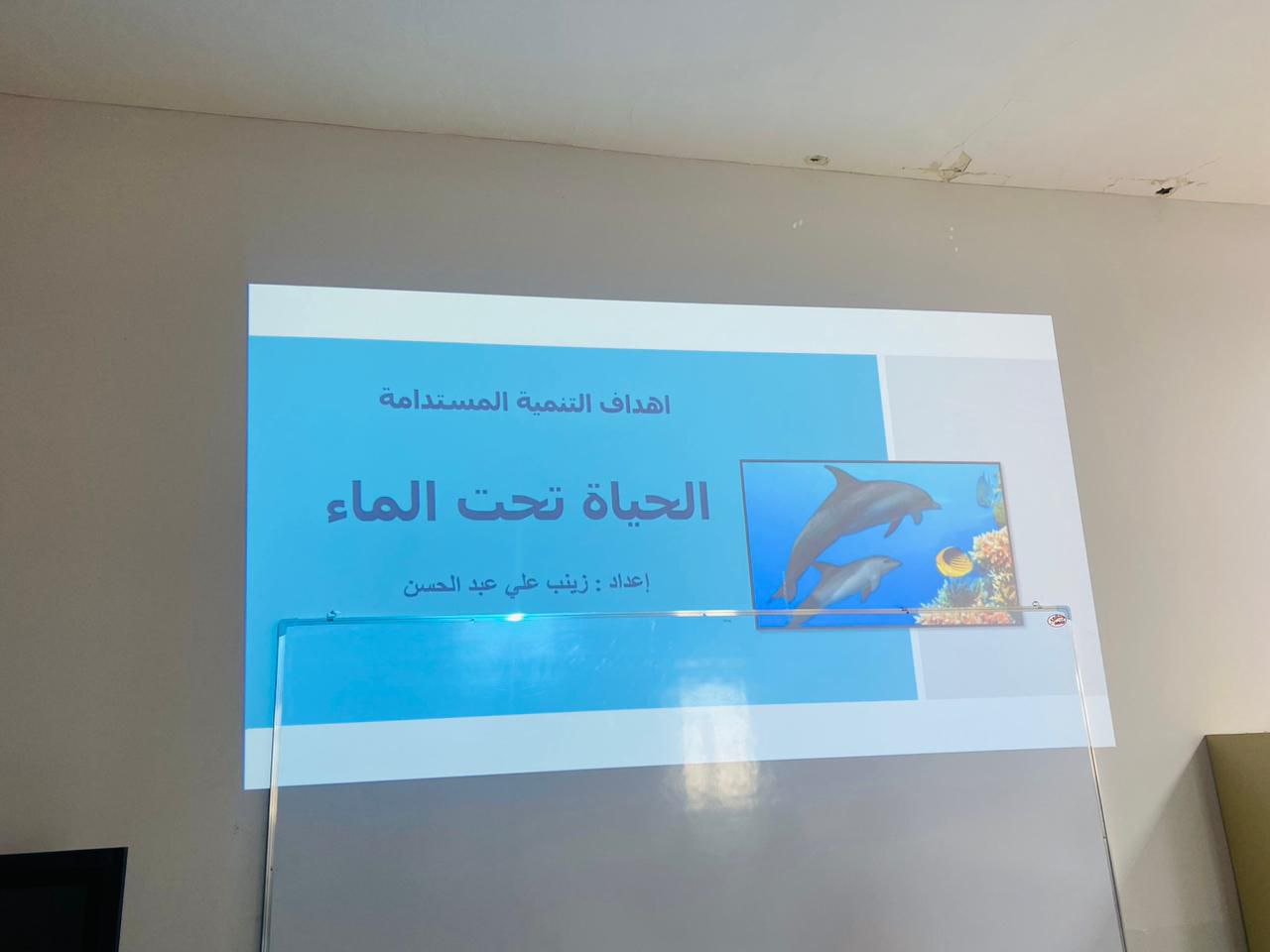 ندوة علمية ( الحياة تحت الماء )