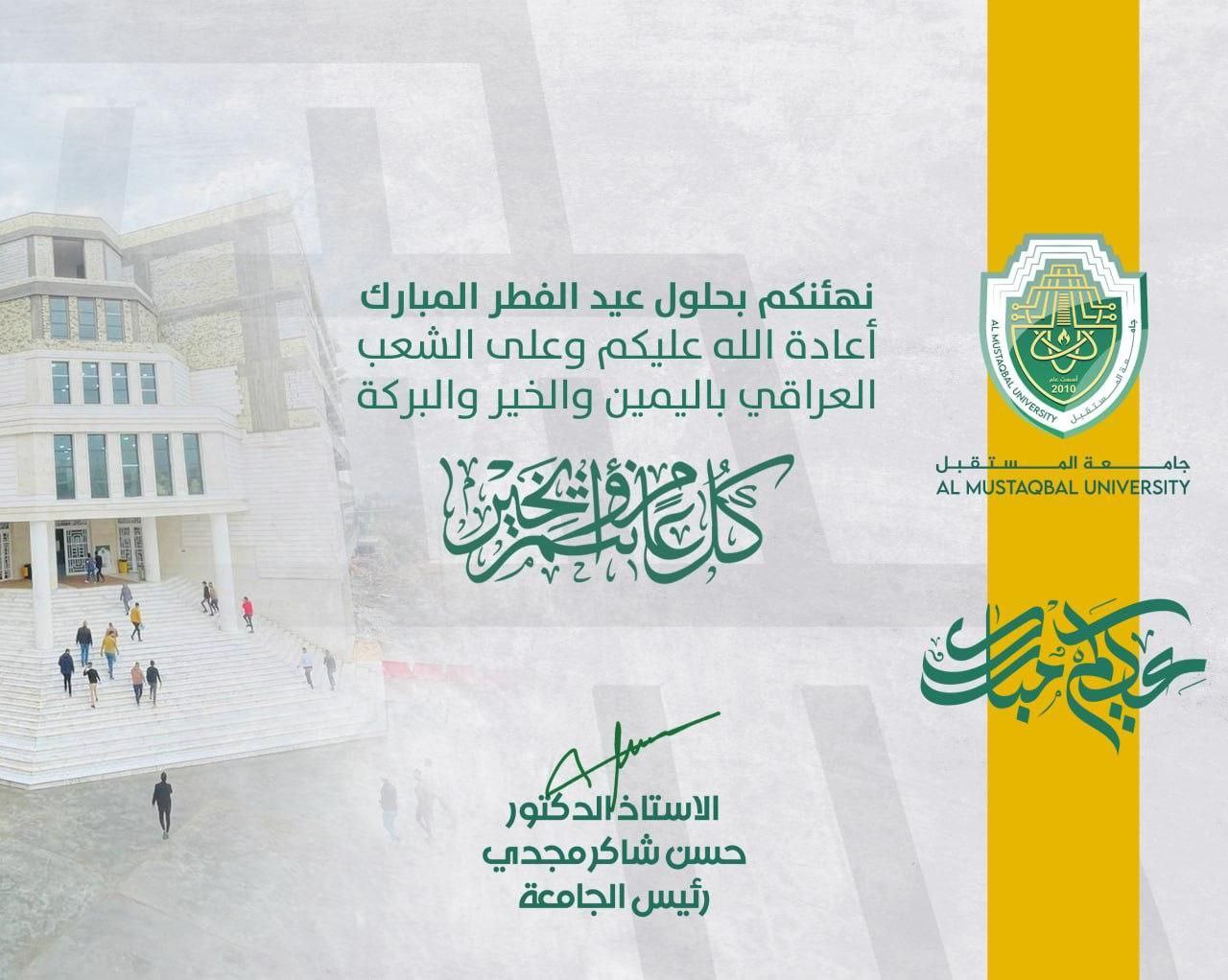 السيد رئيس جامعة المستقبل     يهنئ الشعب العراقي الحبيب كافة بمناسبة حلول عيد الفطر المبارك