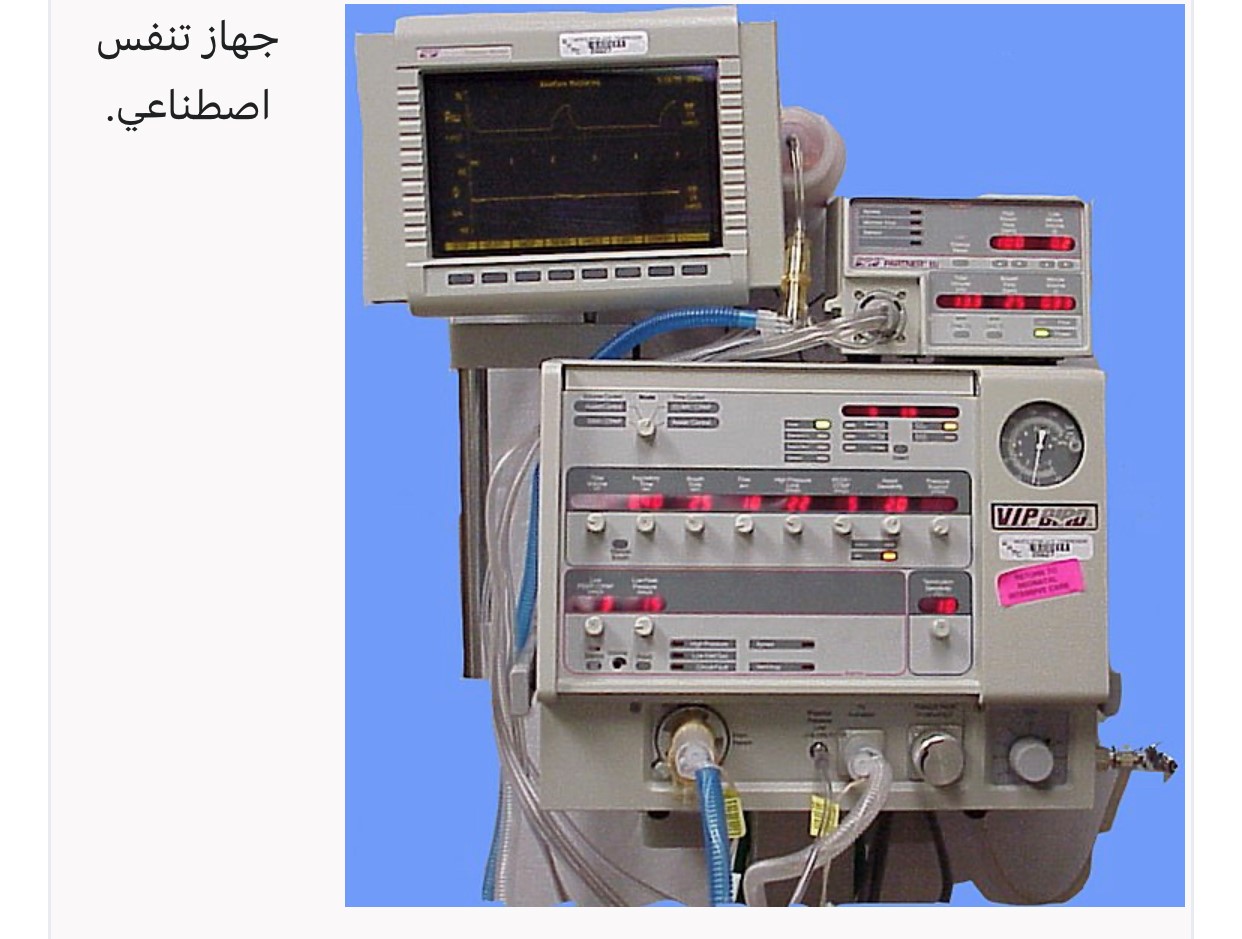 حلقة نقاشية بعنوان "جهاز تنفس الاصطناعي Ventilator"