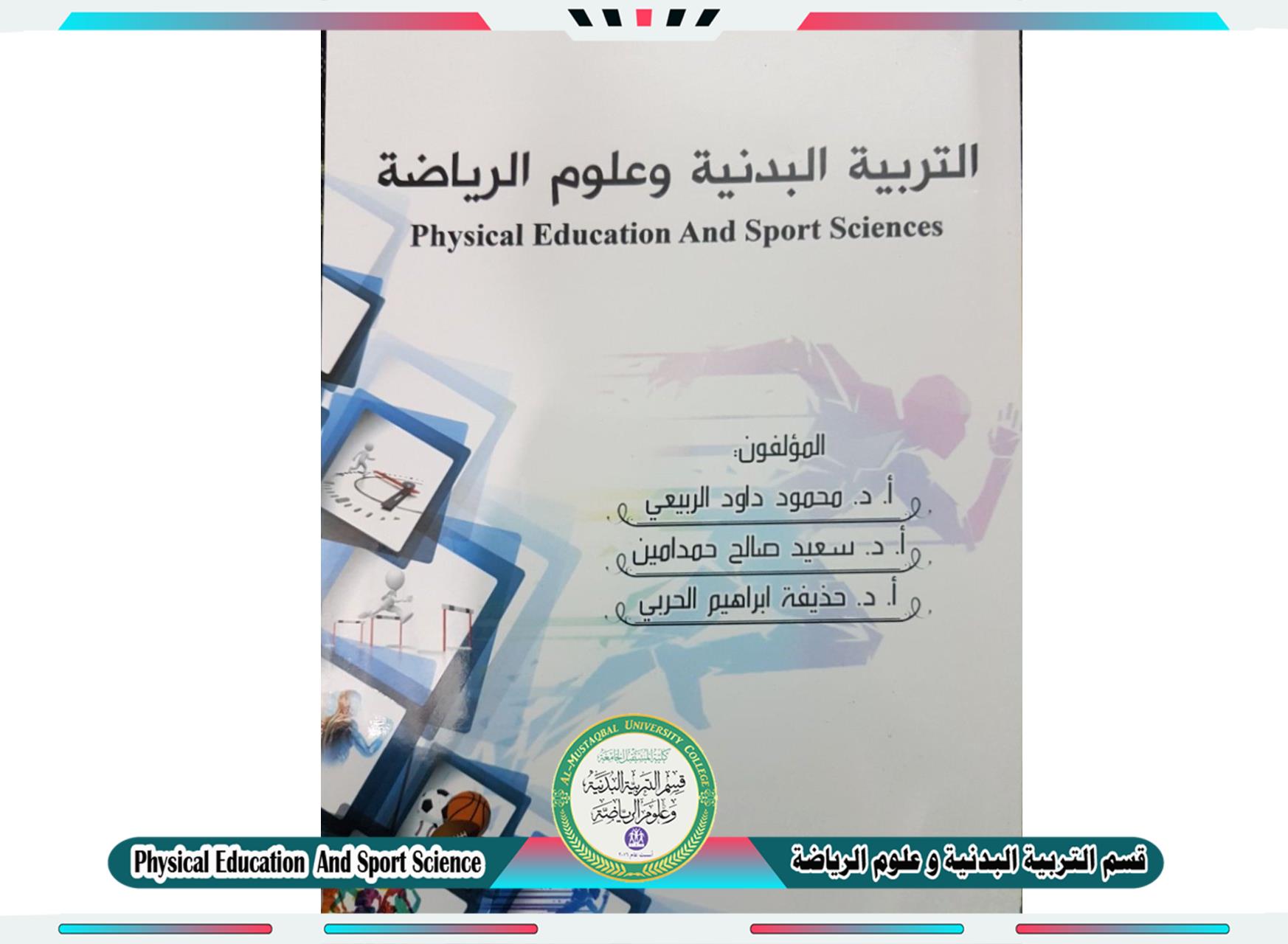 صدور  الموسوعة الشاملة للتربية البدنية وعلوم الرياضة