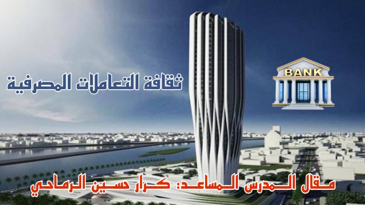 ثقافة التعاملات المصرفية 