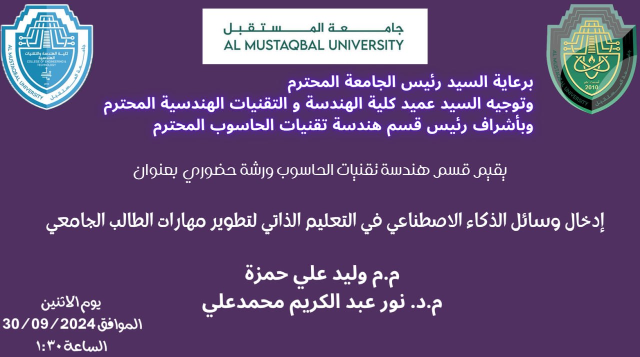 ورشة علمية بعنوان (كيفية ادخال الذكاء الاصطناعي في التعليم الذاتي لمهارات الطالبالجامعي)