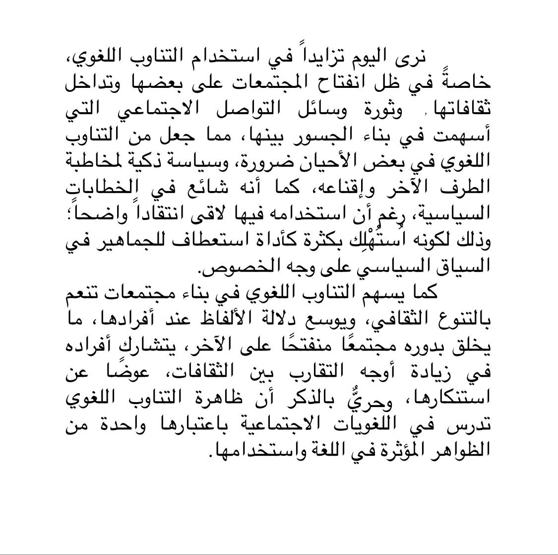 مقالة عن التناوب اللغوي
