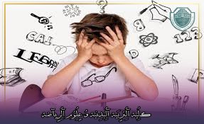 مقالة علمية بعنوان (القياس والتشخيص لذوي صعوبات التعلم) للتدريسي م.م محمود سعيد الشراد في كلية التربية البدنية وعلوم الرياضة