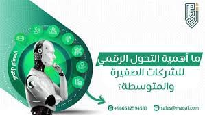 أهمية التحول الرقمي في تعزيز مبيعات الشركات