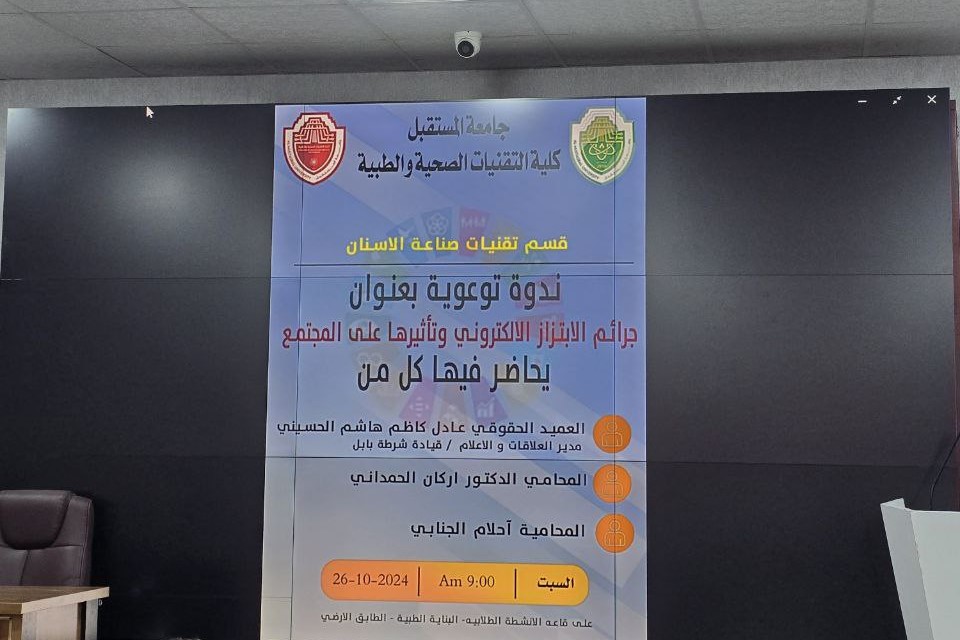 An awareness seminar entitled (Electronic blackmail crimes and their impact on society)