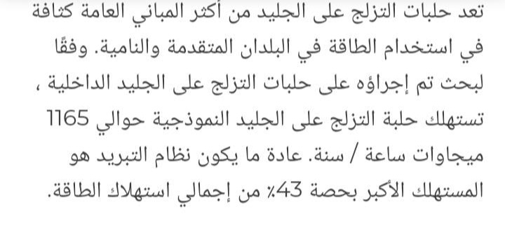 أهمية هندسة التكييف والتبريد في المساهمة في تحضير ساحات التزلج على الجليد 