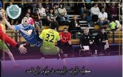 مقالة علمية بعنوان " تأثير الجمهور على حيادية وموضوعية قرارات حكام كرة اليد "للتدريسي في كلية التربية الرياضية  (م.م علي يوسف الزهيري)