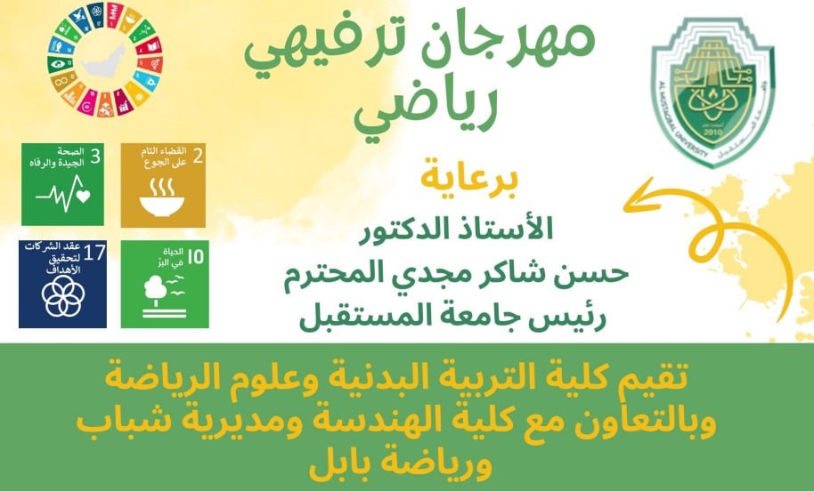 نظمت جامعة المستقبل ممثلةً بعمادة كلية التربية البدنية وعلوم الرياضة نشاطًا رياضيًا وترويحيًا للأطفال الأيتام،
