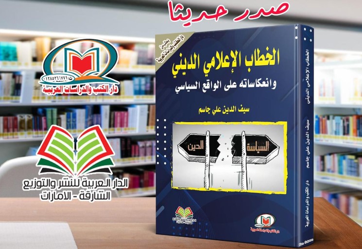 صدور كتاب حول الخطاب الاعلامي لتدريسي في قسم الاعلام بجامعة المستقبل