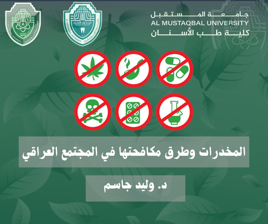 مقالة علمية جديدة للدكتور وليد جاسم بعنوان " المخدرات وطرق مكافحتها في المجتمع العراقي "