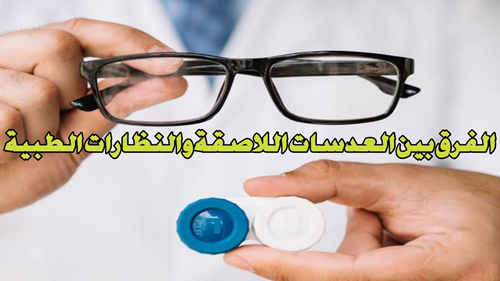 مقالة علمية للتدريسي م.م. مروان هشام محمد بعنوان (ايهما افضل العدسات الطبية ام النظارات؟)