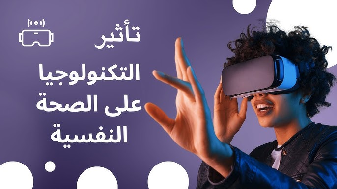 مقالة علمية بعنوان "التأثيرات الصحية والنفسية للإفراط في استخدام التكنولوجيا الحديثة" للطالب علي زاهر 