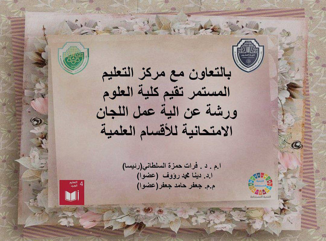 تقيم كلية العلوم ورشة حول الية عمل اللجان الامتحانية للاقسام العلمية