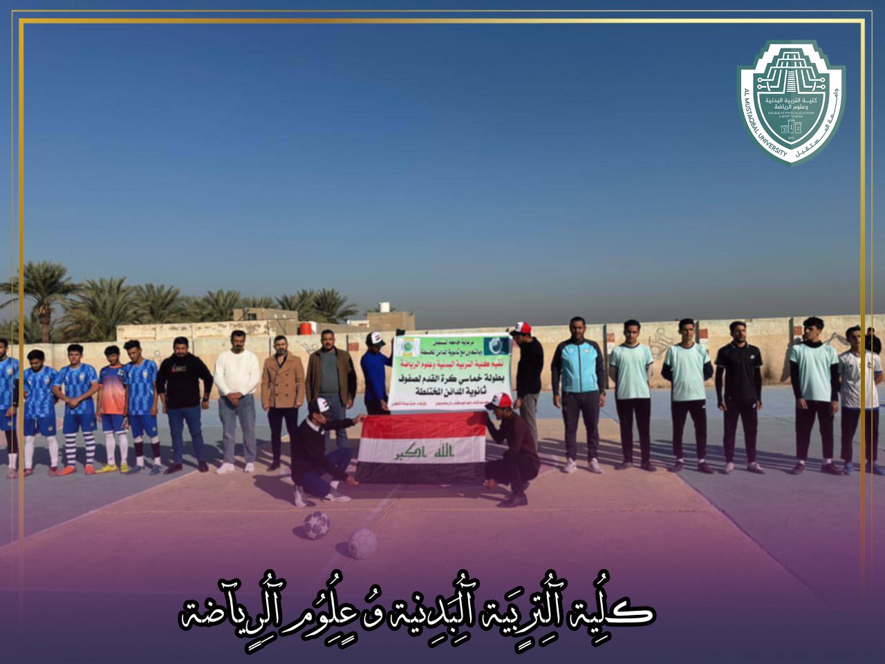  اقام مطبقي كلية التربية البدنية وعلوم الرياضة جامعة المستقبل بطولة بين صفوف ثانوية المدائن المختلطة