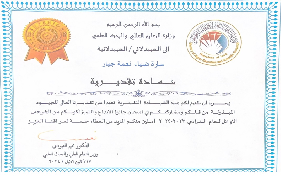 معيدة في كلية الصيدلة تحصد شهادة في امتحان جائزة الإبداع والتميز المقامة في كلية الصيدلة جامعة بغداد