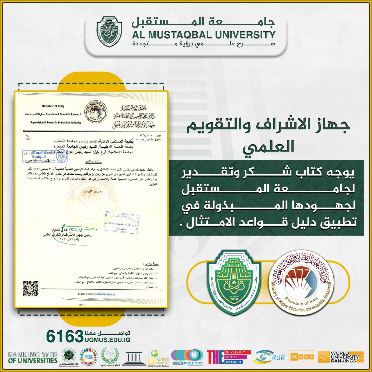 السيد رئيس جامعة المستقبل يتلقى كتاب شكر وتقدير من جهاز الإشراف والتقويم العلمي ..