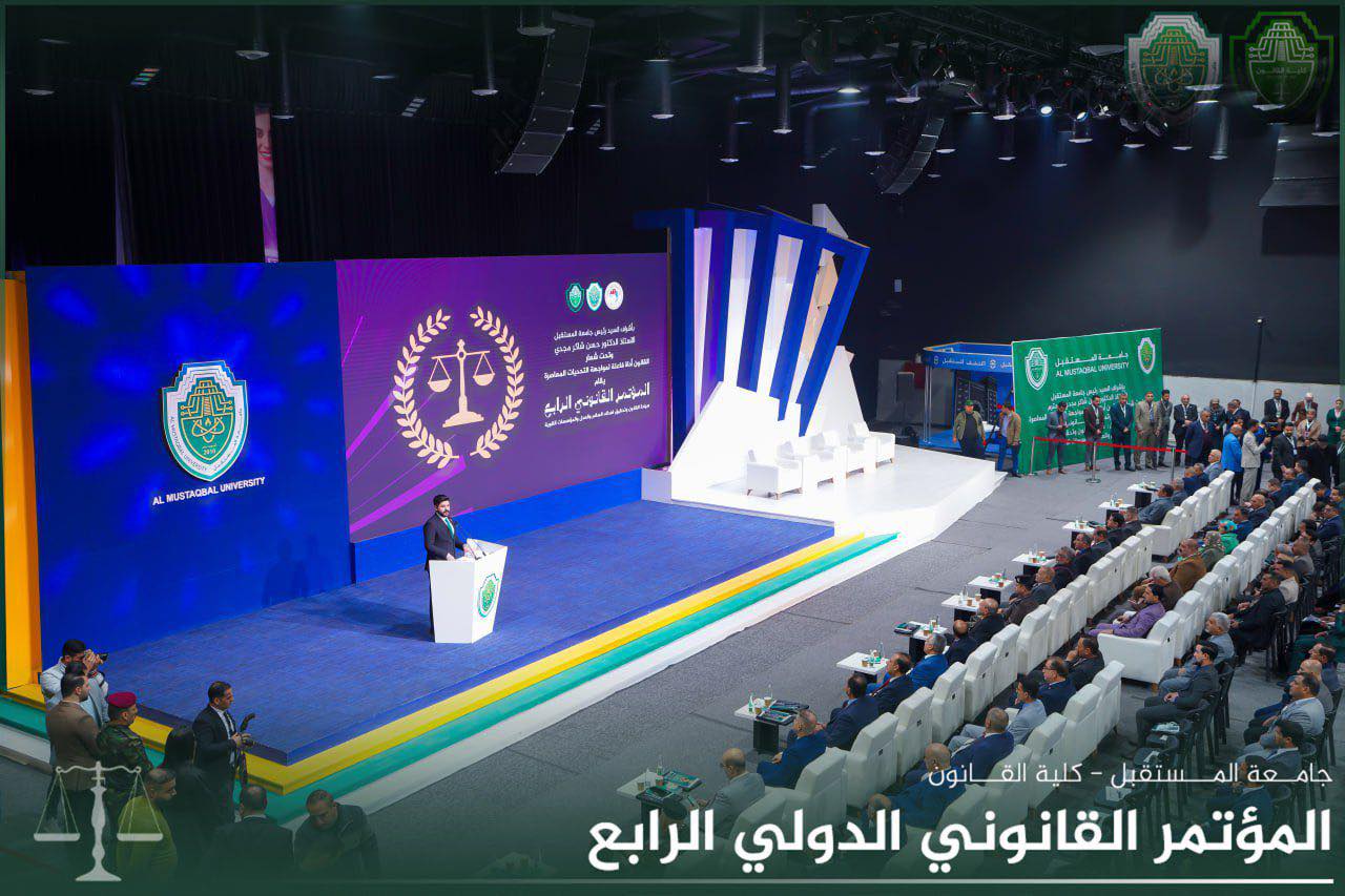 كلية القانون تقيم مؤتمرها القانوني الرابع