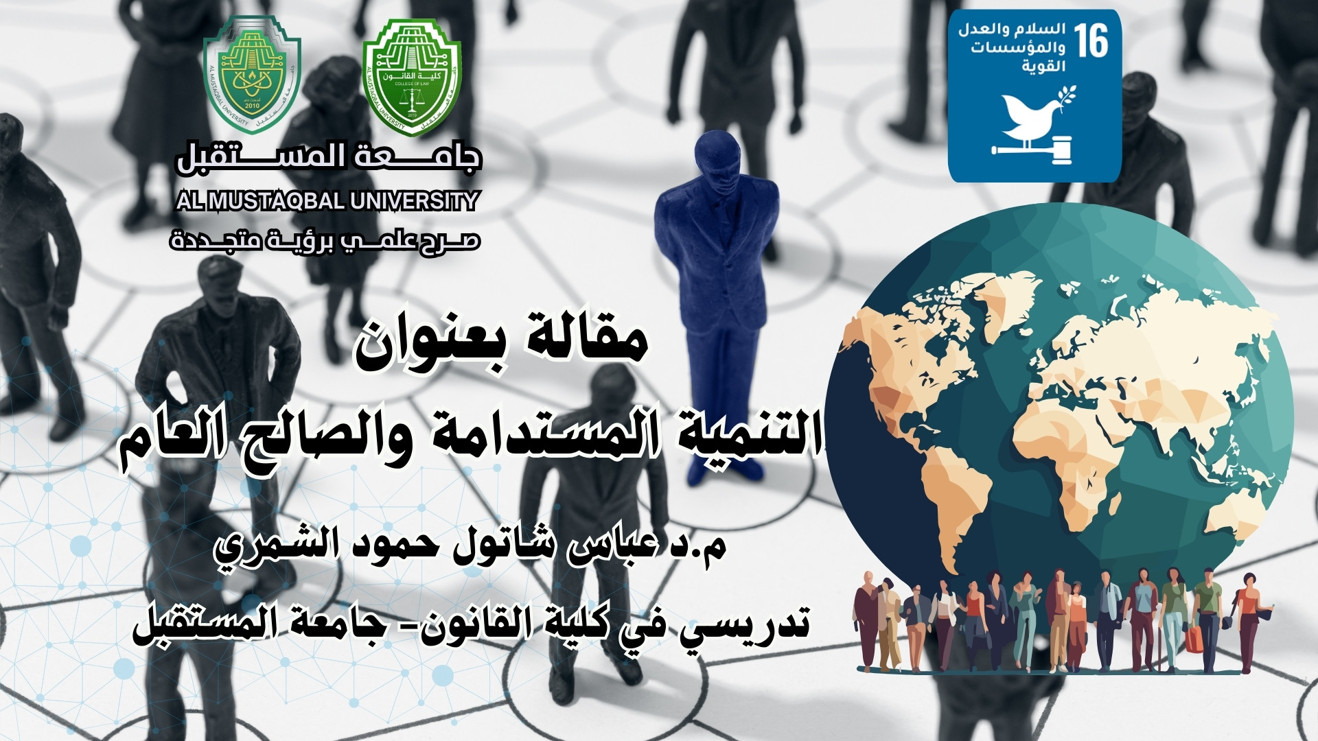 التنمية المستدامة والصالح العام