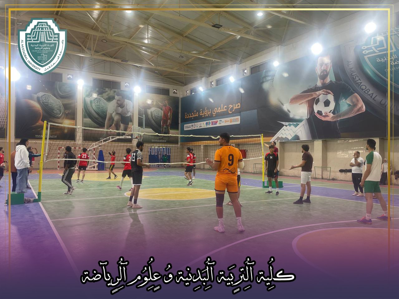 مباراة ودية للكرة الطائرة بين منتخب جامعة المستقبل و منتخب جامعة الحله في اسبوع مكافحة المخدرات تحت شعار بالرياضة والعلم نكافح المخدرات