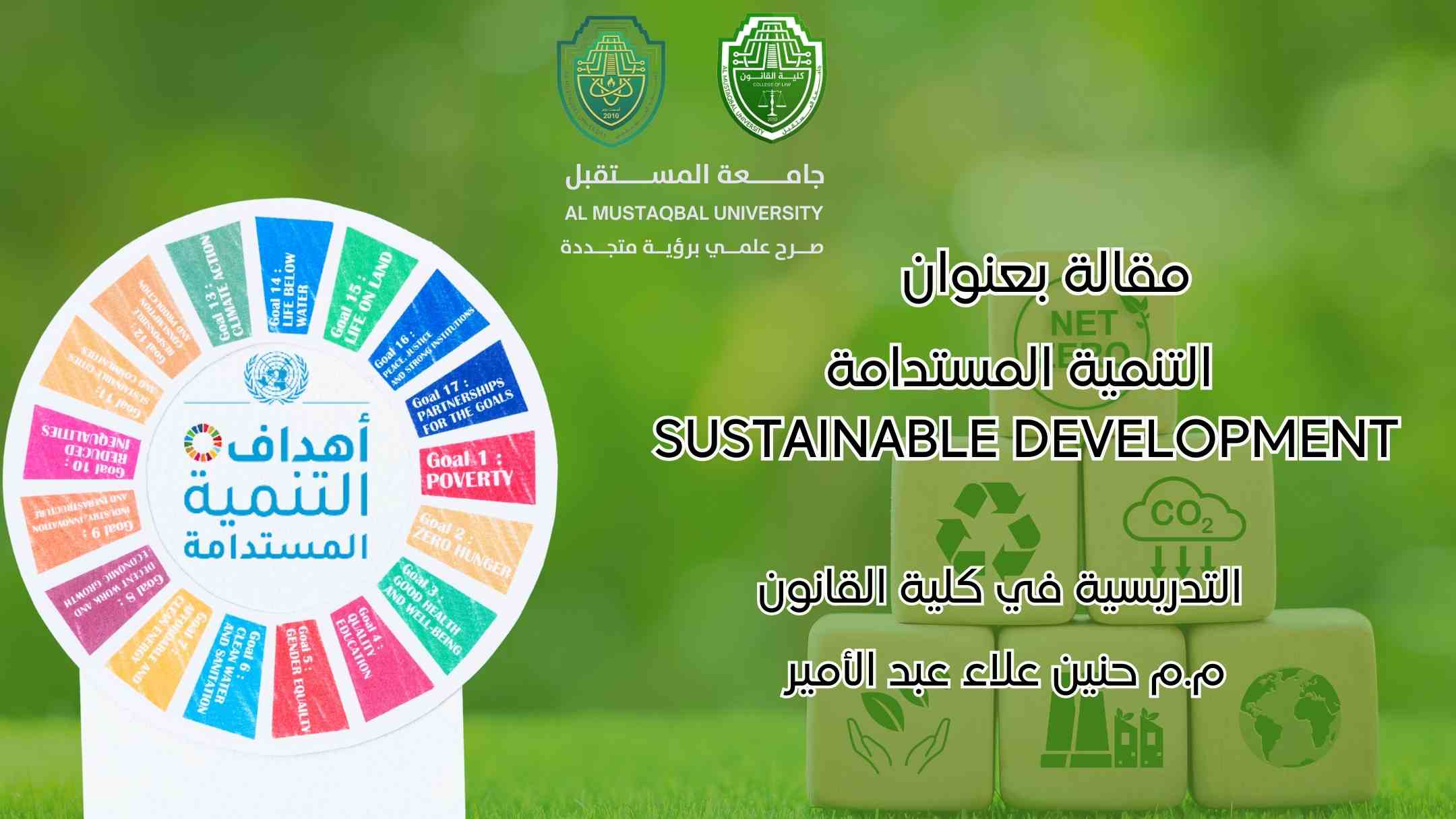 المفهوم العام للتنمية المستدامة