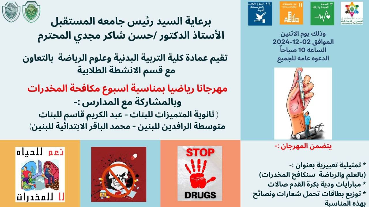 برعاية السيد رئيس جامعة المستقبل الأستاذ الدكتور / حسن شاكر مجدي المحترم  تقيم عمادة كلية التربية البدنية وعلوم الرياضة بالتعاون مع قسم الانشطة الطلابية  مهرجانا رياضيا بمناسبة اسبوع مكافحة المخدرات وبالمشاركة مع المدارس