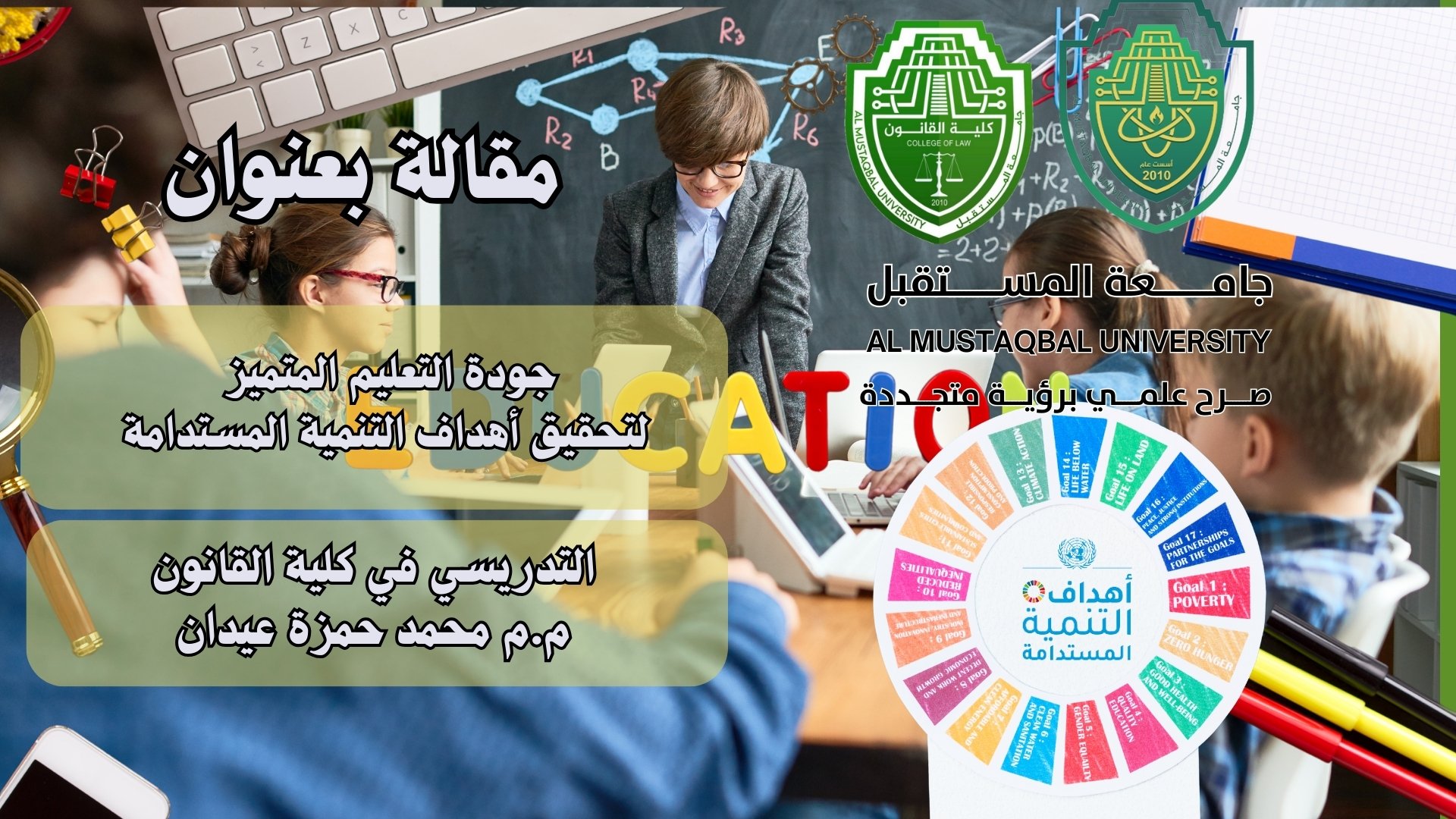 جودة التعليم المتميز لتحقيق أهداف التنمية المستدامة