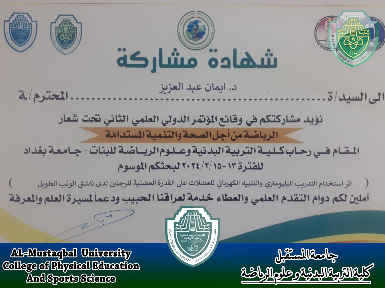مشاركة التدريسية أ.م.د/ إيمان عبدالعزيز عبدالوهاب بنشر بحث علمى ومقرر لجنة علم النفس والإدارة الرياضية لمناقشة الأبحاث المشاركة في المؤتمر الدولي الثاني بكلية التربية البدنية وعلوم الرياضة للبنات في جامعة بغداد