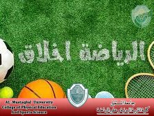 التدريسية في كلية التربية البدنية و علوم الرياضة  (أ.م.د شيماء محمد أبوزيد) تكتب  حول " الرياضة منهج للقيم والأخلاق الرفيعة "