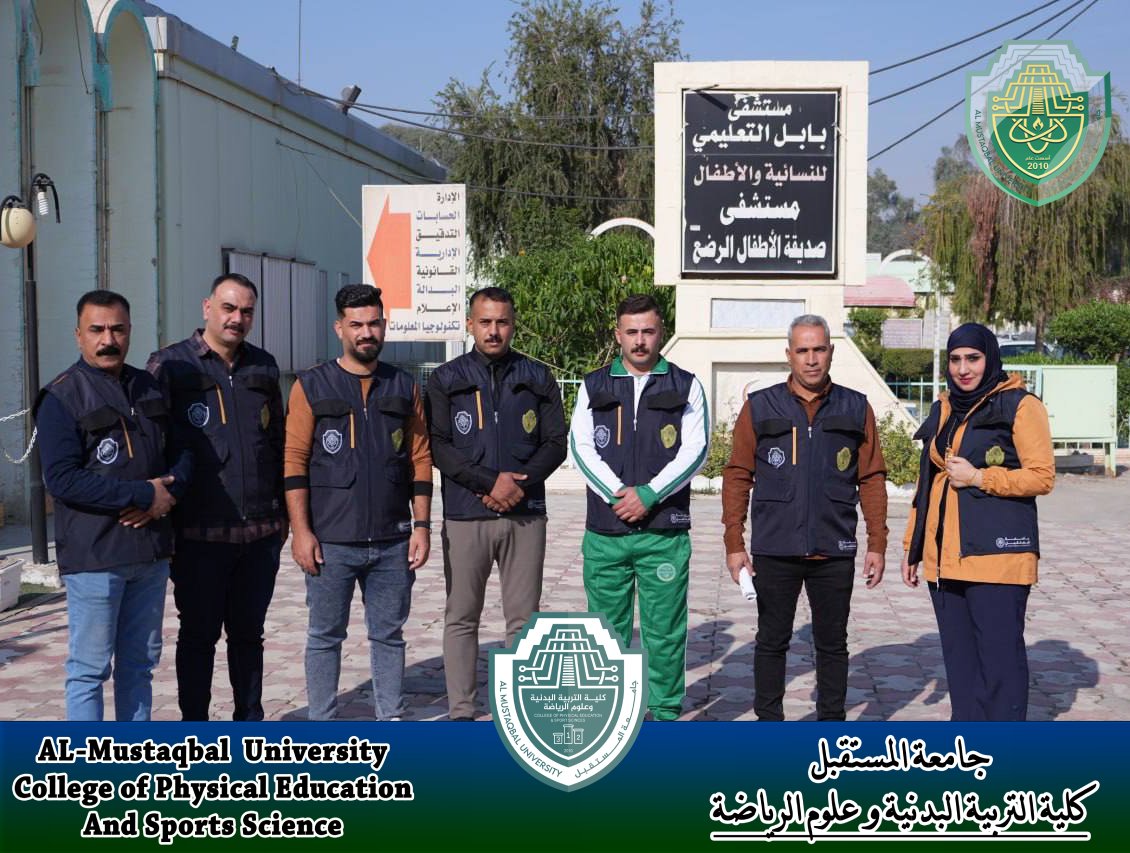 فريق العمل التطوعي في كلية التربية البدنية و علوم الرياضة يدخل مستشفى بابل التعليمي للنساء والاطفال لتحقيق اهداف التنمية المستدامة