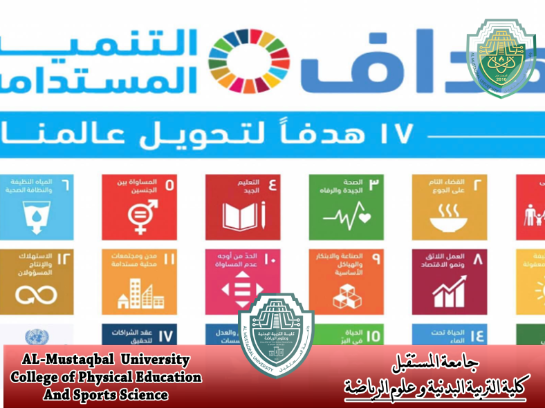 مقاله علميه بعنوان " "ماهي التنمية المستدامة وما هو السر في وفاق المجتمع الدولي على اهدافها" " للتدريسي ( م.د حارث عبدالاله)