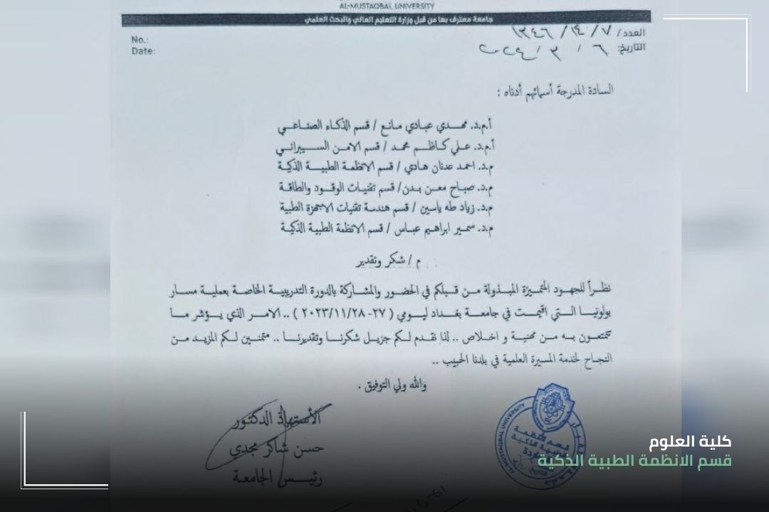 كتاب شكر وتقدير من السيد رئيس جامعة المستقبل ا.د حسن شاكر مجدي المحترم 