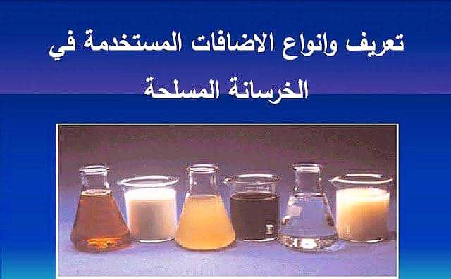 تصنيف الأنواع الرئيسية لمضافات الخرسانة