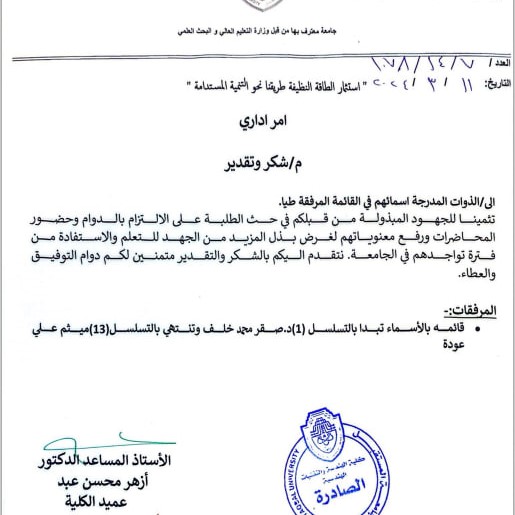 The Dean of the College of Engineering and Engineering Technologies appreciates the efforts of the teachers in the Department of Chemical Engineering and Petroleum Industries with a letter of thanks and appreciation.
