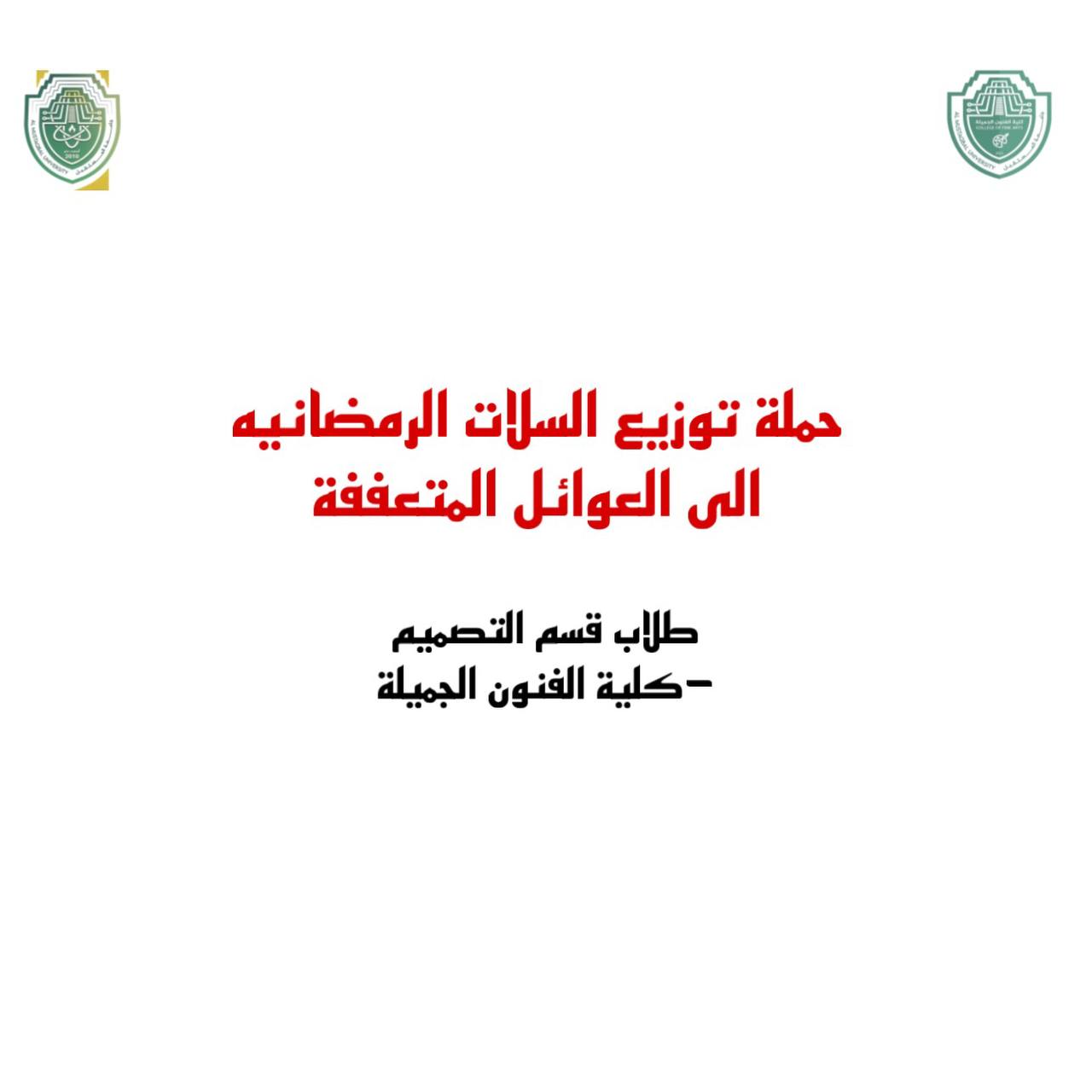 توزيع السلات الرمضانية الى العوائل المتعففة