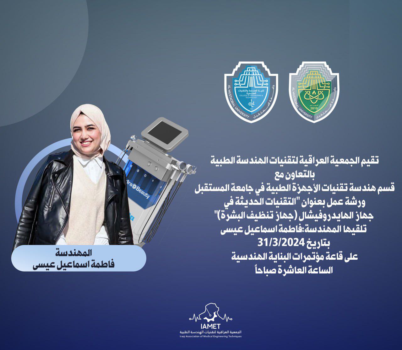 ورشة عمل بعنوان "التقنيات الحديثة في جهاز الهايدروفيشال (جهاز تنظيف البشرة)"